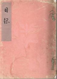 大連　原田家偉風堂所藏品入札（目録）