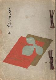 當市某家所藏品入札