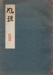 「風雅」　第二集　