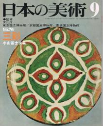 日本の美術　第76号　三彩