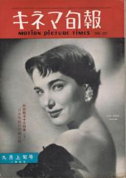 「キネマ旬報」　第127号　（通巻第942号）　1955年9月上旬号　映画戦後十年特集（1）日本映画封切総目録