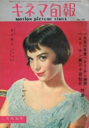 「キネマ旬報」　第168号　（通巻第983号）　1957年2月特別号　1956年度ベストテン発表　ベストテン第30回記念　