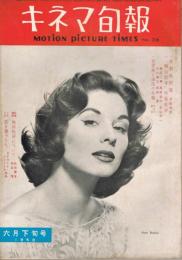 「キネマ旬報」　第206号（通巻第1021号）　1958年6月下旬号