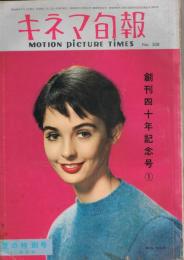 「キネマ旬報」　第208号　（通巻第1023号）　1958年7月上旬夏の特別号　創刊40年記念号1　日本映画を創った人々特集