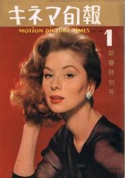 「キネマ旬報」　第249号（通巻第1064号）　1960年1月新春特別号