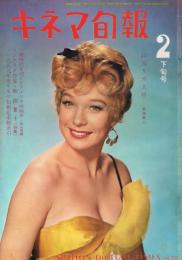 「キネマ旬報」　第252号（通巻第1067号）　1960年2月下旬号