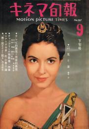 「キネマ旬報」　第267号（通巻第1082号）　1960年9月下旬号
