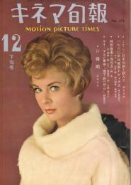 「キネマ旬報」　第274号（通巻第1089号）　1960年12月下旬号
