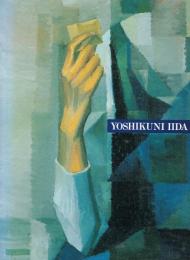 飯田善国展 : 画家としてのプロフィール