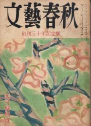 「文藝春秋」　第30巻第5号　昭和27年4月特別号　創刊30周年記念号