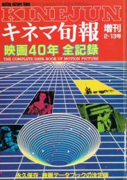 「キネマ旬報」　1986年2月13日号増刊　映画40年全記録