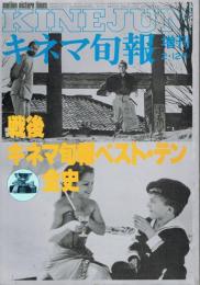 「キネマ旬報」　第879号（通巻1693号）　1984年2月12日号増刊　戦後キネマ旬報ベスト・テン全史
