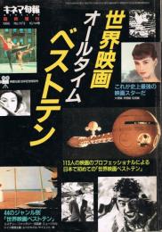 「キネマ旬報」　第1173号（通巻1987号）　1995年10月14日臨時増刊　世界映画オールタイム・ベストテン　