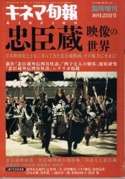 「キネマ旬報」　第1145号（通巻1959号）　1994年10月25日臨時増刊　忠臣蔵　映像の世界