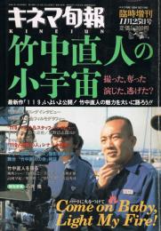 「キネマ旬報」　第1148号（通巻1962号）　1994年11月25日号臨時増刊　竹中直人の小宇宙