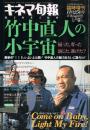 「キネマ旬報」 第1148号(通巻1962号) 1994年11月25日号臨時増刊 竹中直人の小宇宙