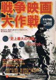 「キネマ旬報」　第1168号（通巻1982号）　1995年8月14日号臨時増刊　戦争映画大作戦