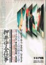 「キネマ旬報」　第1204号（通巻2018号）　1996年10月26日号臨時増刊　押井守全仕事