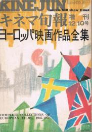 「キネマ旬報」　第594号（通巻1408号）　1972年12月10日号臨時増刊　ヨーロッパ映画作品全集