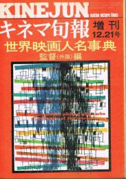 「キネマ旬報」　1975年12月21日増刊　世界映画人名事典監督（外国）編