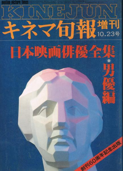 キネマ旬報」 創刊60周年記念出版 日本映画俳優全集・男優編