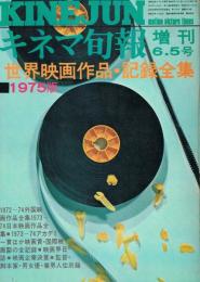 「キネマ旬報」　第659号（通巻1473号）　1975年6月5日号増刊　世界映画作品・記録全集　1975年版
