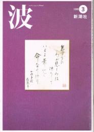 「波」　第33巻第3号（通巻351号）　1999年3月号　