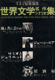 「キネマ旬報」　別巻　世界文学名作シナリオ集　1～5　全5冊揃