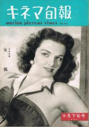 「キネマ旬報」　第49号　（通巻864号）　1952年10月下旬号　