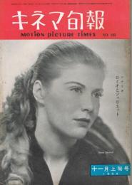 「キネマ旬報」　第103号（通巻918号）　1954年11月上旬号　