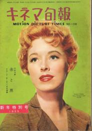 「キネマ旬報」　第108号（通巻923号）　1955年新年特別号　