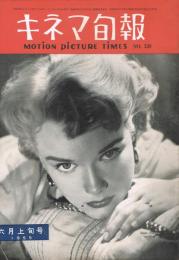 「キネマ旬報」　第120号（通巻935号）　1955年6月上旬号　
