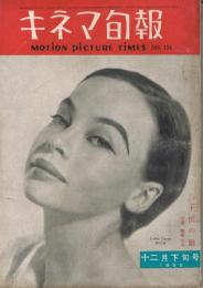 「キネマ旬報」　第134号（通巻949号）　1955年12月下旬号　