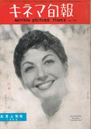 「キネマ旬報」　第145号（通巻960号）　1956年5月上旬号　