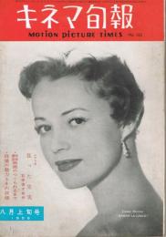 「キネマ旬報」　第152号（通巻967号）　1956年8月上旬号