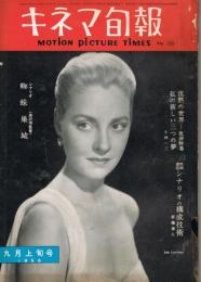 「キネマ旬報」　第155号（通巻970号）　1956年9月上旬号