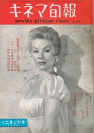 「キネマ旬報」　第162号（通巻977号）　1956年12月上旬号