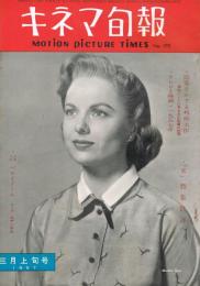 「キネマ旬報」　第170号（通巻985号）　1957年3月上旬号
