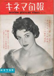 「キネマ旬報」　第174号（通巻989号）　1957年4月下旬号