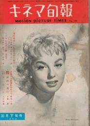 「キネマ旬報」　第199号（通巻1014号）　1958年3月下旬号
