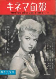 「キネマ旬報」　第202号（通巻1017号）　1958年4月下旬号