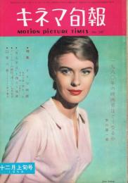 「キネマ旬報」　第247号（通巻1062号）　1959年12月上旬号