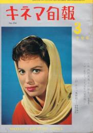 「キネマ旬報」　第254号（通巻1069号）　1960年3月下旬号