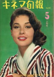 「キネマ旬報」　第258号（通巻1073号）　1960年5月上旬号