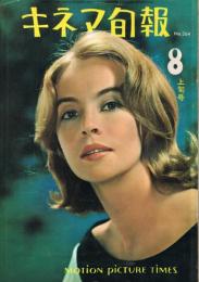 「キネマ旬報」　第264号（通巻1079号）　1960年8月上旬号