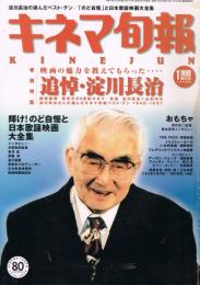 「キネマ旬報」　第1275号（通巻2089号）　1999年1月下旬号　追悼・淀川長治特集