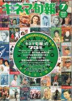 「キネマ旬報」　創刊75周年記念特集＜第一弾＞＜第二弾＞　「キネマ旬報」の75年　その1・その2　2冊セット
