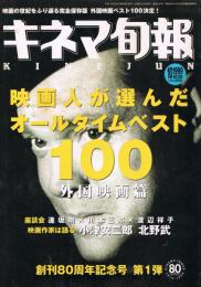 「キネマ旬報」　1999年10月上旬特別号・10月下旬特別号　映画人が選んだ異オールタイムベスト100　日本映画篇・外国映画篇　2冊セット