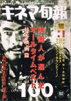 「キネマ旬報」　1999年10月上旬特別号・10月下旬特別号　映画人が選んだ異オールタイムベスト100　日本映画篇・外国映画篇　2冊セット