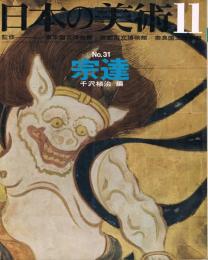 日本の美術　第31号　宗達